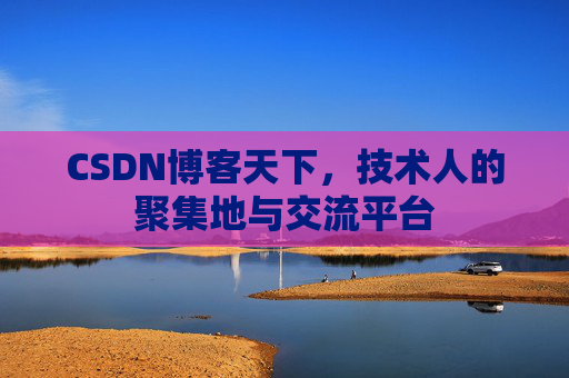 CSDN博客天下，技术人的聚集地与交流平台